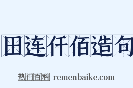 田连仟佰造句是什么意思的图片